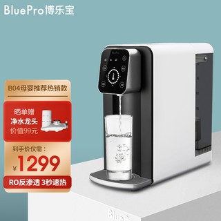 Blue Pro 博乐宝 BOLEBAO 博乐宝 B04 饮水机过滤除水垢净水器办公室家用小型即热台式直饮净饮一体机净水机