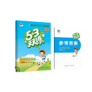 《5·3天天练·小学语文：二年级上册》（套装共2册）