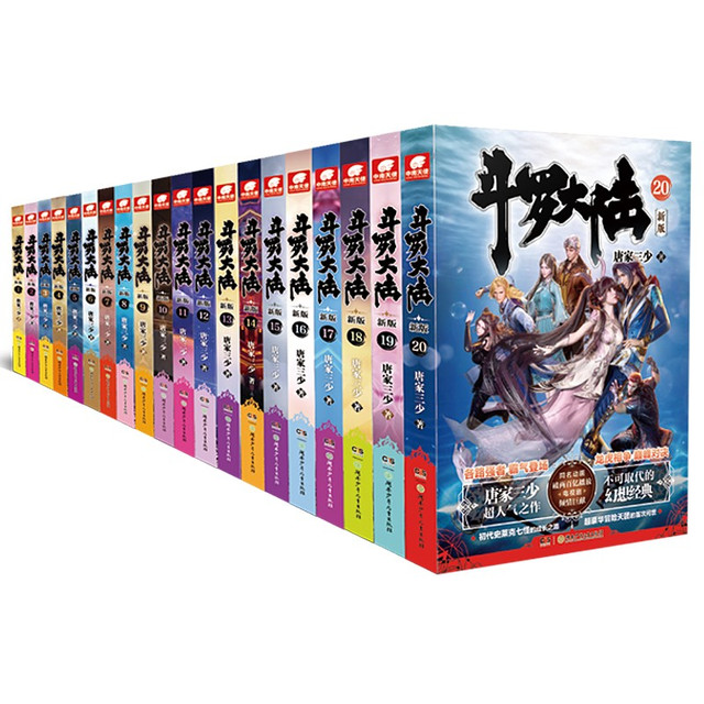 《斗罗大陆第一部》新版1-20册（共20本）