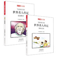 《写给孩子的世界名人传记·爱因斯坦》（套装共2册）