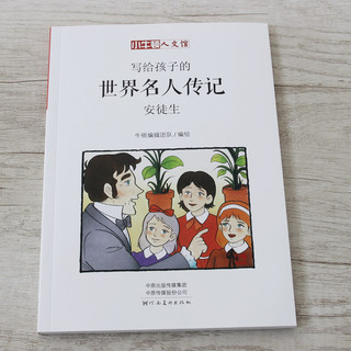 《写给孩子的世界名人传记·安徒生》（套装共2册）