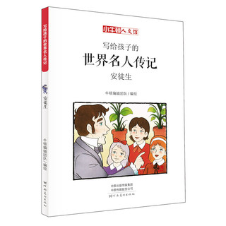 《写给孩子的世界名人传记·安徒生》（套装共2册）