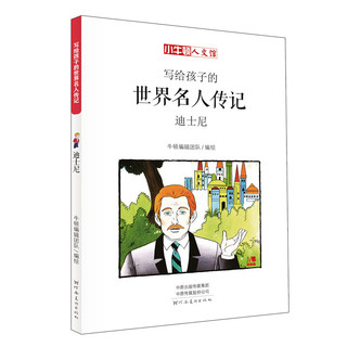 《写给孩子的世界名人传记·安徒生》（套装共2册）