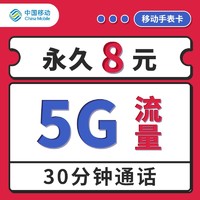 中国移动 8元月租（5G通用+30分钟通话）