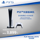  PlayStation 索尼（SONY） PS5 PlayStation®5国行游戏机　