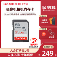 SanDisk 闪迪 sd卡256g内存卡 class10高速SDXC佳能尼康索尼单反相机存储卡120M/s微单摄像机数码相机内存卡车载SD大卡