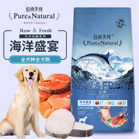 黑卡会员：Pure&Natural; 伯纳天纯 无谷生鲜系列 海洋盛宴全犬全阶段狗粮 2kg