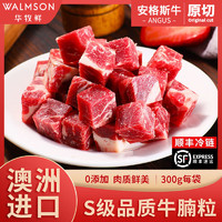Walmson 华牧鲜澳洲进口S级牛腩粒纯牛肉批发烤肉火锅食材牛腩新鲜300g/份