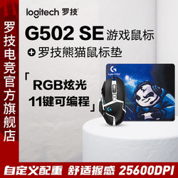 logitech 罗技 G502SE熊猫版有线游戏鼠标搭配熊猫鼠标垫