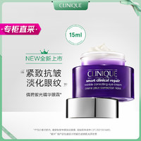 CLINIQUE 倩碧 智慧专研抚纹眼霜15ml双胜肽紫光精华眼霜淡眼纹年度新品