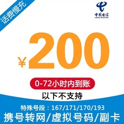 CHINA TELECOM 中国电信 全国电信 话费充值200元 72小时内到账