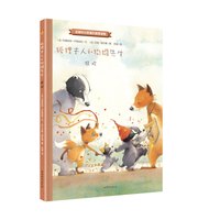 《狐狸夫人和狗獾先生·狂欢》（精装）