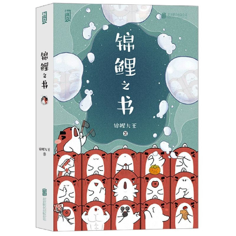 《锦鲤之书》（祈福版）