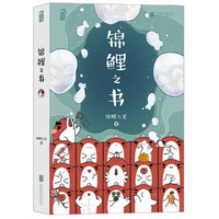 《锦鲤之书》（祈福版）