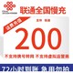 中国联通 话费充值 慢充 200元话费