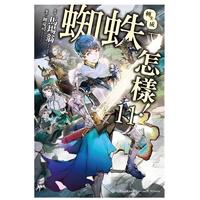 《转生成蜘蛛又怎样》（1-13册）