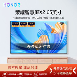 HONOR 荣耀 智慧屏X2 65英寸2G 远场语音液晶电视 全面屏4K平板电视机