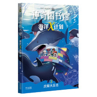 《神奇图书馆·海洋X计划2：虎鲸大反击》