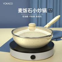 JJ Cole yokaco 麦饭石小炒锅家用炒菜锅迷你小号无油烟锅