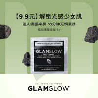 GLAMGLOW 格莱魅 发光面膜体验装焕颜黑罐5g 试用装 先试后买