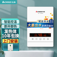CHIGO 志高 即热式电热水器智能变频恒温舒适沐浴节能高效功率可调节8.5KW