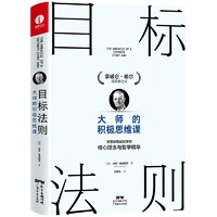 目标法则：大师的积极思维课 “成功学之父”拿破仑·希尔力作