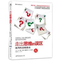 《走出思维的误区·批判性思维指南》（修订第9版）