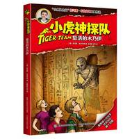 《小虎神探队·复活的木乃伊》