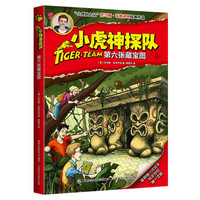《小虎神探队·第六张藏宝图》