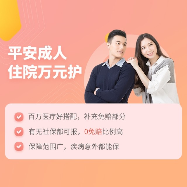 平安保险 成人住院万元护（0免赔额）