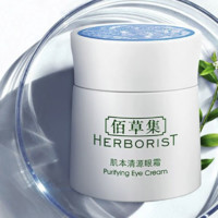 HERBORIST 佰草集 肌本清源眼霜