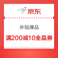 京东补贴爆品领满200减10元/满100减5元全品类券