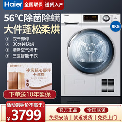 Haier 海尔 热泵烘干机9公斤全自动家用滚筒速干衣健康杀菌