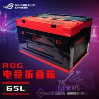华硕（ASUS）玩家国度 ROG电竞折叠箱 65L大容量户外收纳箱 居家收纳箱 ROG电竞折叠箱