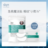 skyn ICELAND冰泉焕眸眼膜淡化黑眼圈细纹滋润紧致眼周围眼贴8对 冰岛眼膜8对
