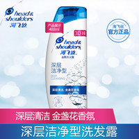 海飞丝 Head & Shoulders男女士官方旗舰去屑止痒深层洁净去油洗发水露200400ml正品