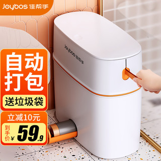 Joybos 佳帮手 厕所卫生间夹缝自动打包按压式大垃圾桶带盖网红客厅厨房卧室分类