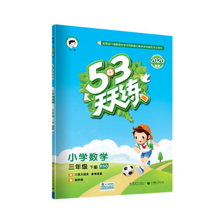 《5·3天天练·小学数学：三年级下册 BSD》