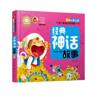 《中国儿童基础阅读第一书·经典神话故事》（精装）