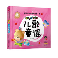 《中国儿童基础阅读第一书·儿歌童谣》（精装）