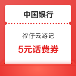 中国银行 福仔云游记 免费领5元话费券