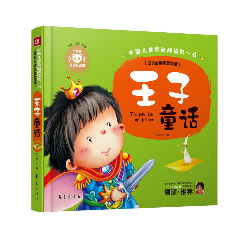 《中国儿童基础阅读第一书·王子童话》（精装）