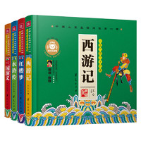 《中国儿童基础阅读第一书·中国古典四大名著》（精装、套装共4册）