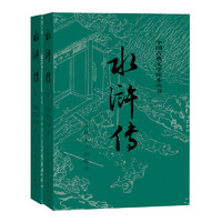 《中国古典文学读本丛书·水浒传》（套装共2册）