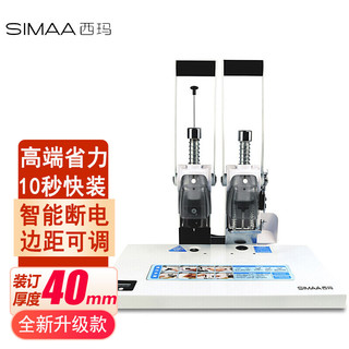 SIMAA 西玛 3885 高端省力财务凭证装订机 操作便捷 快速装订 SM-50S