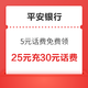 平安银行领取5元话费券，25元充30元话费！