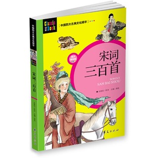 《中国四大古典文化精华·宋词三百首》（青少美绘版）