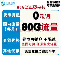 中国移动 每月80G免费用半年