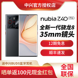 nubia 努比亚 Z40Pro 骁龙8 gen1 双模5G全网通新品上市智能手机