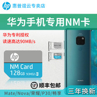 HP 惠普 128G华为NM存储卡高速手机内存扩容卡平板Nano扩展卡适用荣耀畅享Mate40/30/20/P30/X/P40